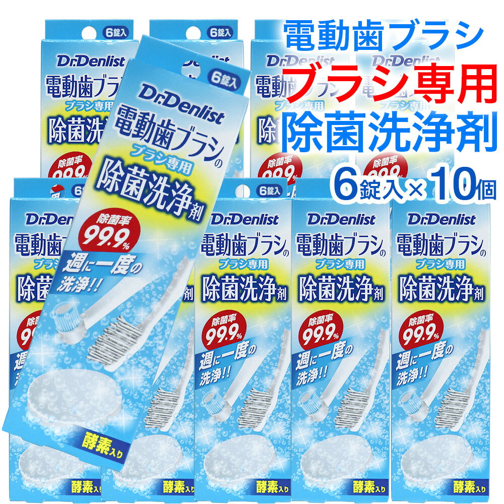 【P最大13倍★お買い物マラソン】電動歯ブラシ ブラシ専用除菌洗浄剤 6錠入り×10個 ドクターデンリスト 除菌率99.9% 送料無料