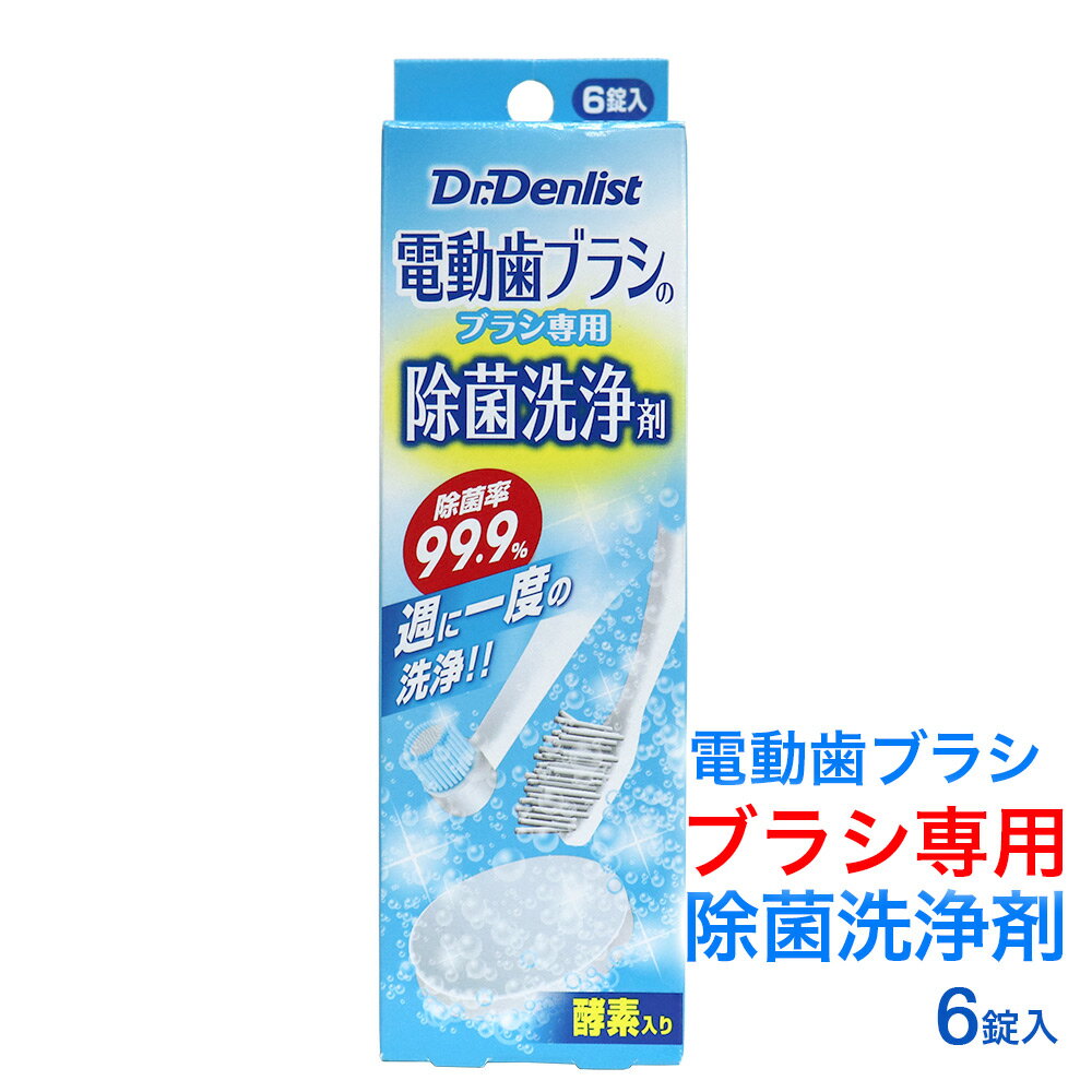 電動歯ブラシ ブラシ専用除菌洗浄