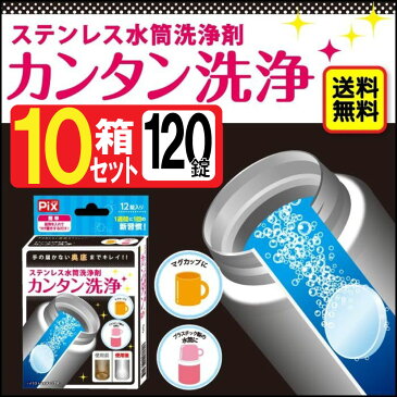 ステンレス水筒 洗浄剤 12錠×10箱（計120錠）セット ライオンケミカル 送料無料