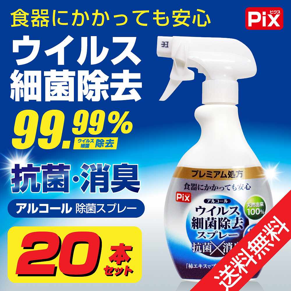 【9/5限定P最大14倍】アルコール除菌スプレー 20本セット ウイルス 細菌 除去 スプレー 抗菌 消臭 24時間効果持続「プレミアム処方」布製品にも 送料無料　ウイルス対策 ウイルス飛沫 アルコールスプレー ウイルス除去