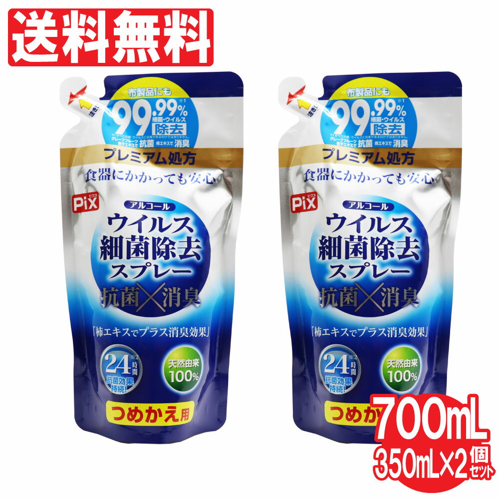 アルコール 除菌スプレー ウイルス 細菌 除去 スプレー つめかえ用 350ml×2個セット 抗菌 消臭 24時間効果持続「プレミアム処方」布製品にも 詰め替え 送料無料のサムネイル