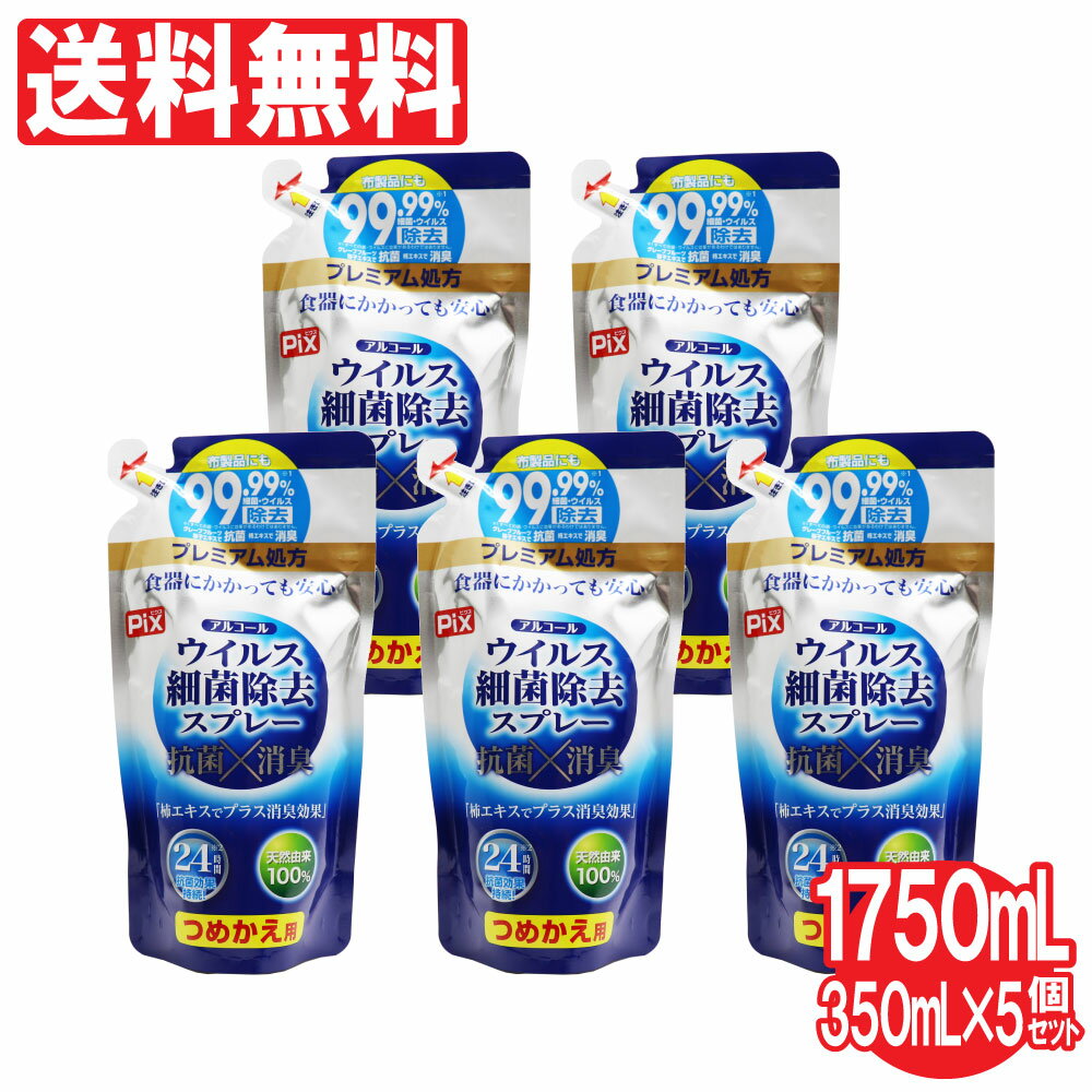 アルコール 除菌スプレー ウイルス 細菌 除去 スプレー つめかえ用 350ml×5個セット 抗菌 消臭 24時間効果持続「プレミアム処方」布製品にも 詰め替え 送料無料のサムネイル