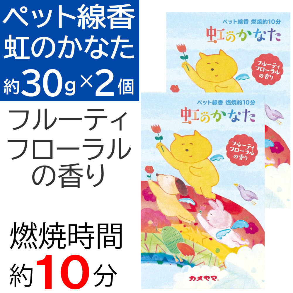 ------------------------------------------------------ 【送料無料】メール便で送料無料！ ■代引き不可・日時指定不可・同梱不可。 ■ポスト投函で配達完了。 ■出荷後の住所変更および住所不備による配達が発生する場合は費用が発生する場合ございます。 ------------------------------------------------------ ペット線香 虹のかなた フルーティフローラルの香り 約30g お花畑をイメージした、フルーティフローラルの香りのお線香です。 いつも一緒に過ごしたかけがえのない時間を思い出させてくれる、やさしい香りです。 ふんわり広がる香りに包まれて手を合わせ、やすらかな祈りのひとときとなりますように。 虹のかなたとは 愛するペットとの別れがきても、天国の手前にある「虹の橋」のたもとで再び出会い共に天国へいける・・・。 たくさんの人をペットロスから救ってきた「虹の橋」という物語をもとに生まれたのが「虹のかなた」です。 ◎虹のかなた　オススメポイント 1.燃焼時間 約10分！ 忙しい現代人の生活スピードに合わせて、燃焼時間を約10分と短くしました。 線香は短いミニ寸タイプなので、灰こぼれも少なくお手入れが簡単です。 2. 人気イラストレーターによる可愛いパッケージイラスト！ 見ているだけで心がほっこり癒される可愛いパッケージイラストは、人気イラストレーター Boojil（ブージル）さんの書き下ろし。 『虹のかなた』の世界観をみごとに再現していただきました。 ※現在、燭台、香立ては付属されていません 。 【ブランド】 カメヤマ 【商品タイプ】 スティック 【香り】 フルーティフローラルの香り 【けむり】 少ない 【燃焼時間】 約10分 ※燃焼時間は無風・気温20〜28度前後の環境下における平均値です。 ※湿度・気温・風など使用状況により変動します。 【商品サイズ】 長さ：70mm 箱サイズ：W72×L24×H115mm 【内容量】 約30g 【特徴】 煙は極わずかで灰こぼれの少ないミニ寸タイプ。 【使用上の注意】 ●火をつけたら絶対にそばを離れないでください。 ●必ず不燃性の香炉、香立てを使用し、燃えやすいものが近くにない、水平で安定した場所で使用してください。 ●続けてお線香を立てられる際には灰の中に残り火が無いことをご確認ください。灰の中に挿し込んだお線香が下から燃えて倒れることがあります。 ●お線香を複数本立てる、もしくは寝かせて使用する場合は5mm程度の間隔をあけてください。互いの熱でお線香が変形したり、中程から火が移ってしまう場合があります。また、接触の程度によってはお線香が途中で消える場合があります。 ●用途以外に使用しないでください。 ●直射日光、高温多湿を避けて保管してください。変質やカビの原因となります。 ●小児・ペットのそばでは使用・保管しないでください。 カメヤマ株式会社 〒531-0076 大阪市北区大淀中2-9-11 お客様窓口：0595-82-9837 受付時間：月〜金曜日9：00〜17：00（土、日、祝祭日を除く） 【広告文責】 株式会社金橋 電話番号：0744-46-9511 平日（祝祭日を除く）10:00～16:00