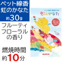 ペット線香 虹のかなた フルーティフローラルの香り 燃焼時間 約10分 約30g カメヤマ スティック