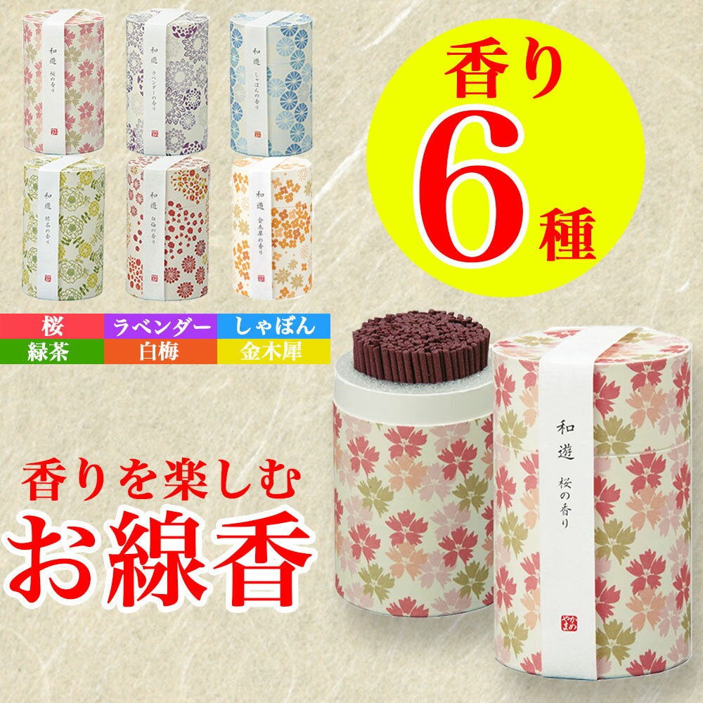【P最大7倍★6/1限定】線香 和遊 桜 ラベンダー しゃぼん 緑茶 白梅 金木犀 和遊筒箱 燃焼時間 約19分 約90g カメヤマ ミニ寸 和モダン 筒型 スティックのサムネイル