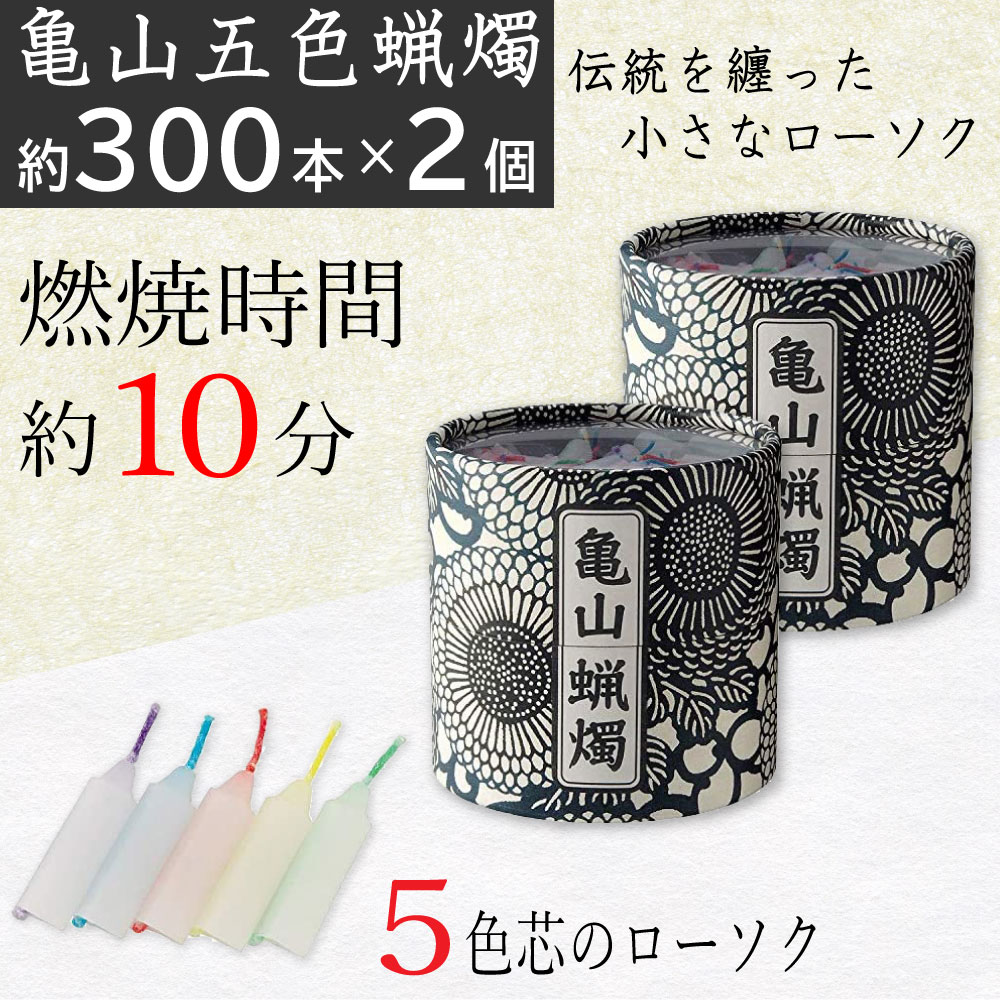 【P最大9倍★お買い物マラソン】ローソク 亀山五色蝋燭 約300本入り×2個セット 燃焼時間 約10分 ろうそく カメヤマ 五色芯 筒箱 菊唐草 和風モダン