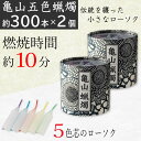 【P最大8倍★5/5限定】ローソク 亀山五色蝋燭 約300本入り×2個セット 燃焼時間 約10分 ろうそく カメヤマ 五色芯 筒箱 菊唐草 和風モダン