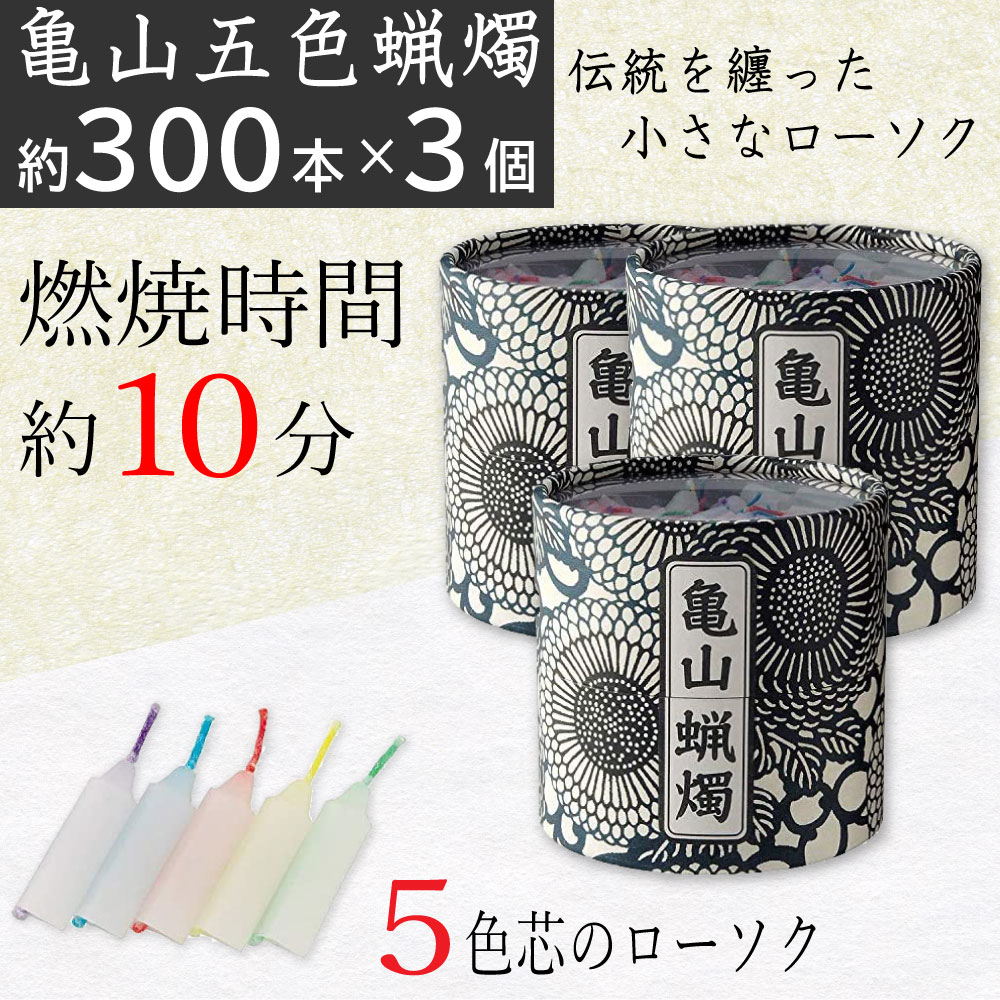 【P最大8倍★5/20限定】ローソク 亀山五色蝋燭 約300本入り×3個セット 燃焼時間 約10分 ろうそく カメヤマ 五色芯 筒箱 菊唐草 和風モダン