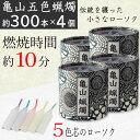 ローソク 亀山五色蝋燭 約300本入り×4個セット 燃焼時間 約10分 ろうそく カメヤマ 五色芯 筒箱 菊唐草 和風モダン