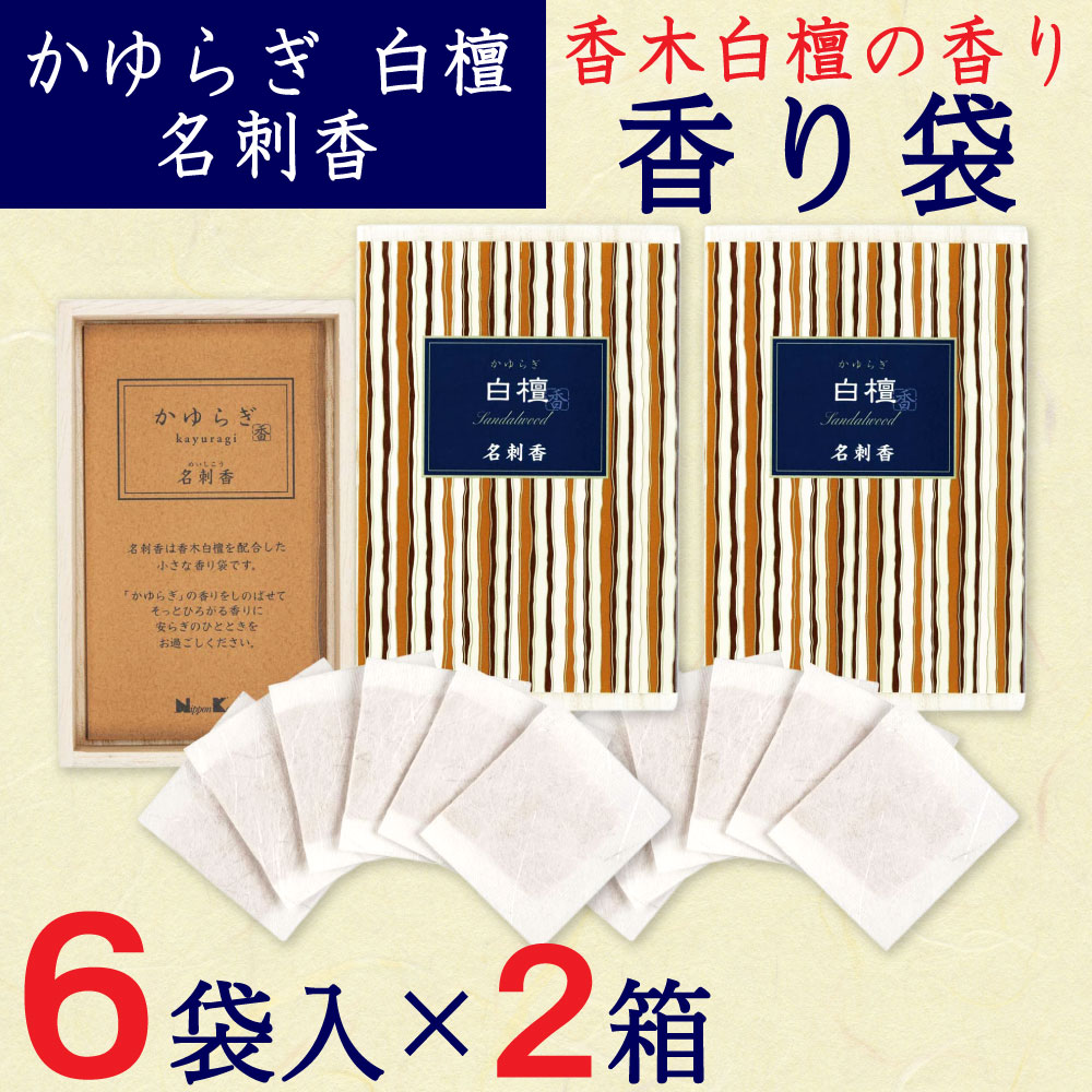 【P最大9倍★お買い物マラソン】香り袋 サシェ かゆらぎ 白檀 名刺香 桐箱 サンダルウッド 6袋入 2箱セット 文香 約35g 名刺 財布 ポーチ 香木白檀 日本香堂