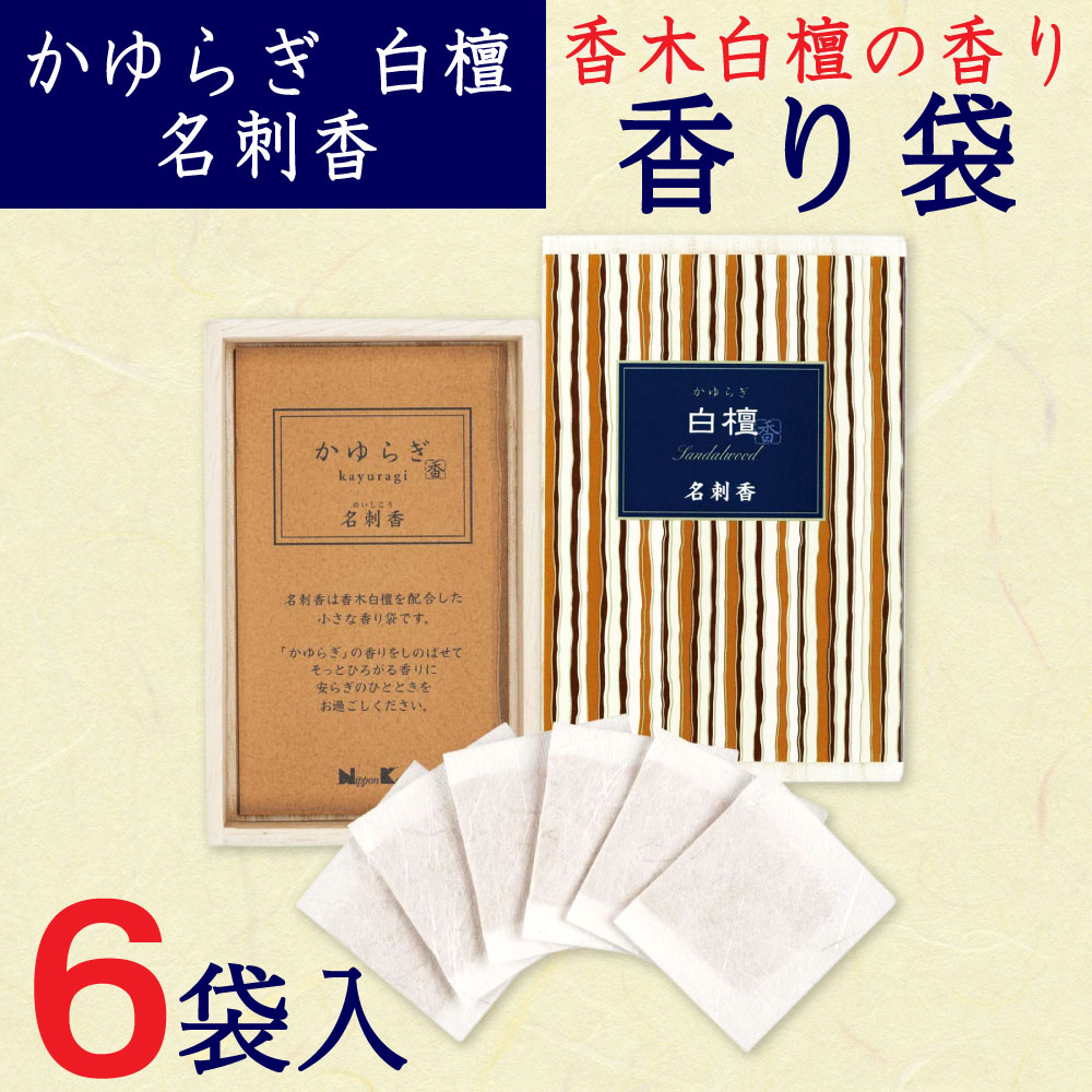 【P最大9倍★お買い物マラソン】香り袋 サシェ かゆらぎ 白檀 名刺香 桐箱 サンダルウッド 6袋入 文香 約35g 名刺 財布 ポーチ 香木白檀 日本香堂