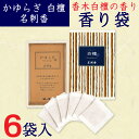 ------------------------------------------------------ ・【重要】定形外郵便について ■代引き不可・日時指定不可・同梱不可 ■ポスト投函で配達完了 ■荷物の追跡サービス・補償が一切ありません ■当店では万が一の不着や破損などに対する責任の一切を負いかねます 以上をご納得いただいた方のみご購入ください。 ------------------------------------------------------ 穏やかにひろがる素朴な香木白檀の香りの小さな香り袋（サシェ）です。 お名刺入れやお財布、ポーチに入れたり、お名刺やお札などに香りを移して、 文香（ふみこう）としてお楽しみください。 また桐箱の中に予備の名刺とともに名刺香を入れフタをしてください。 やさしく香りが移ります。 また、お好みの小さなスペースや封筒などにしのばせて、ほのかな香りをお楽しみください。 かゆらぎ 白檀 名刺香 桐箱6入 【香りの特徴】 穏やかにひろがる素朴な香木白檀の香りです。 ●お名刺入れに ●お財布に ●ポーチに ●ペンケースに ●季節のお便り などに 【香り】 サンダルウッド 【ブランド】 日本香堂(Nippon Kodo) 【内容量（1箱あたり）】 6袋入り 【商品サイズ】 高さ110mm×幅73mm×奥行25mm 【箱含む重量（1箱あたり）】 約35g 【主原料】 香木白檀、香料 【原産国】 日本 【広告文責】 株式会社金橋 電話番号：0744-46-9511 平日（祝祭日を除く）10:00～16:00