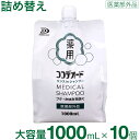 【P最大9倍★お買い物マラソン】【医薬部外品】 フケ かゆみ シャンプー 詰め替え スカルプ 頭皮 ミコナゾール ノンシリコン リンスinシャンプー ココデオー...