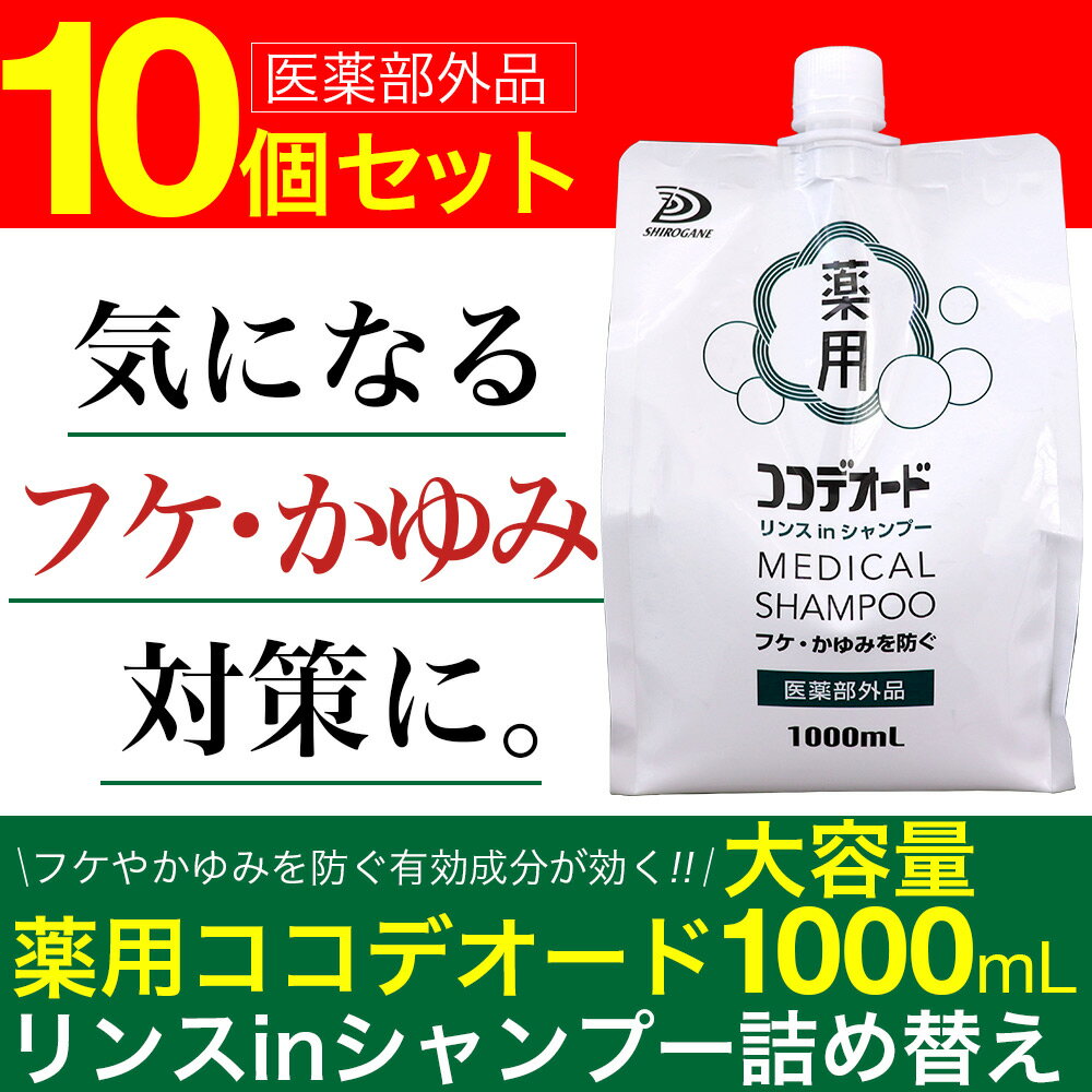 フケ シャンプー ココデオード リンスinシャンプー 詰替え 1000mL×10個 薬用 フケを防ぐシャンプー 薬用 かゆみ ミコナゾール硝酸塩 ノンシリコンシャンプー ミコナゾールシャンプー 【医薬部外品】送料無料