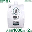 【P最大9倍★お買い物マラソン】【医薬部外品】 フケ かゆみ シャンプー 詰め替え スカルプ 頭皮 ミコナゾール ノンシリコン リンスinシャンプー ココデオー...