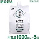 【P最大9倍★お買い物マラソン】【医薬部外品】 フケ かゆみ シャンプー 詰め替え スカルプ 頭皮 ミコナゾール ノンシリコン リンスinシャンプー ココデオー...