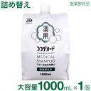 【P最大9倍★お買い物マラソン】【医薬部外品】 フケ かゆみ シャンプー 詰め替え スカルプ 頭皮 ミコナゾール ノンシリコン リンスinシャンプー ココデオー...