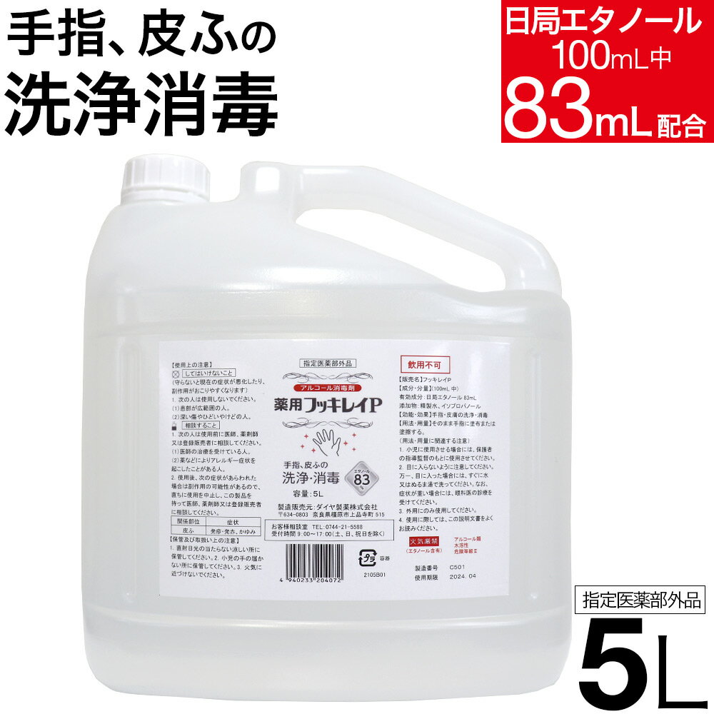 フッキレイP 5L アルコール消毒液 アルコール消毒 手指消