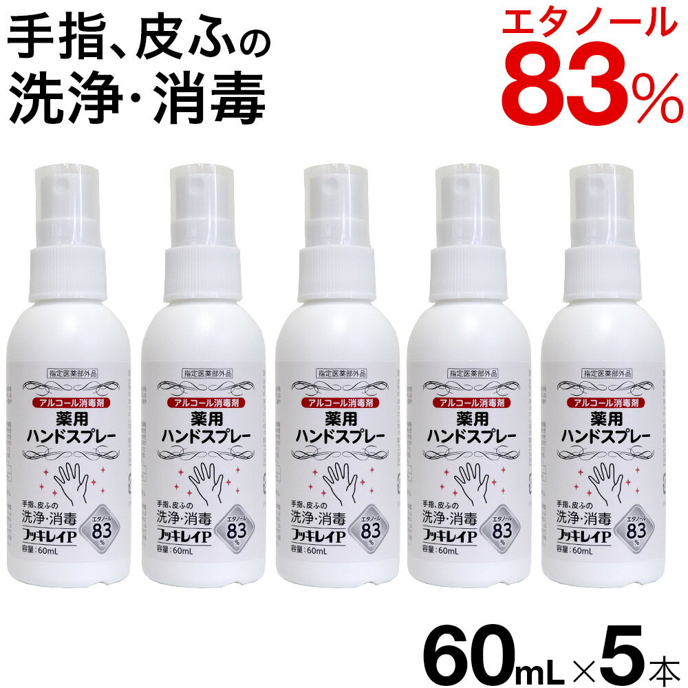 フッキレイP 60ml×5本 エタノール83vol% 手指消