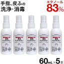 【P最大9倍★お買い物マラソン】フッキレイP 60ml×5本 エタノール83vol% 手指消毒 アルコール消毒液 アルコール消毒 手指消毒用 日本製 業務用 指...