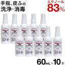 【P最大9倍★お買い物マラソン】フッキレイP 60ml×10本 エタノール83vol% 手指消毒 アルコール消毒液 アルコール消毒 手指消毒用 日本製 業務用 ...