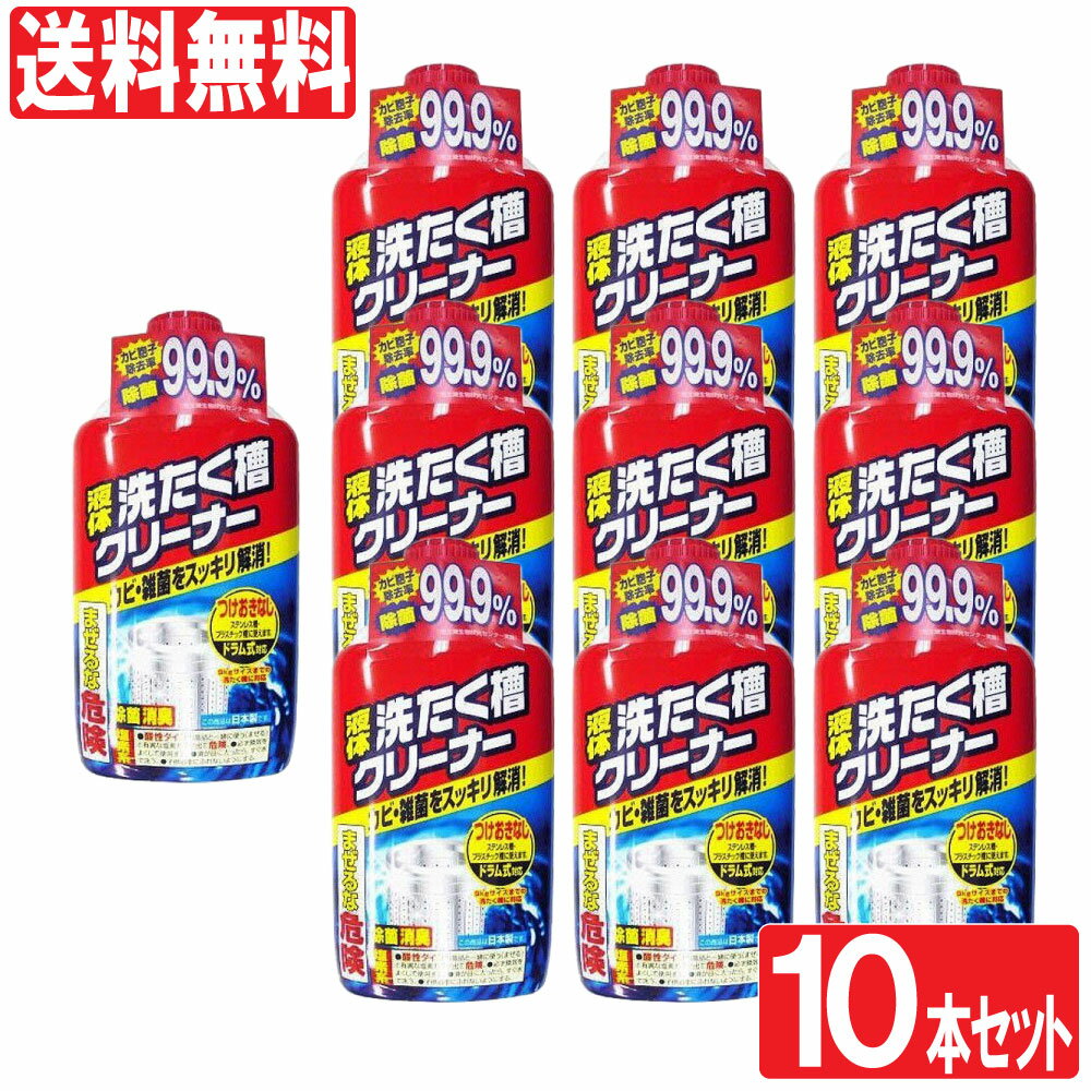 【P最大8倍★5/5限定】洗濯槽クリーナー 液体 550g 10本セット 送料無料