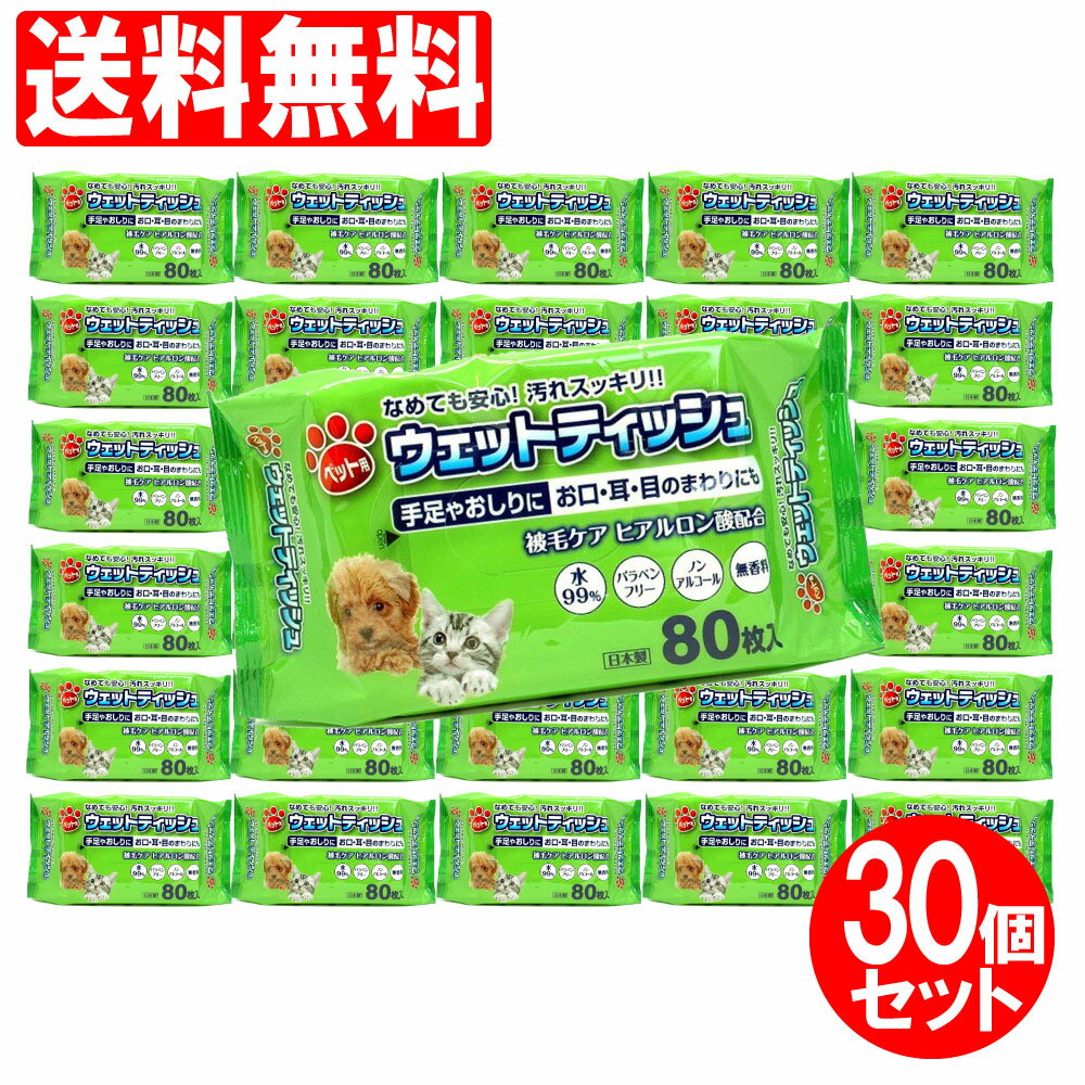 【P最大9倍★お買い物マラソン】ウェットティッシュ ペット ペット用ウェットティッシュ 80枚×30個セット お徳用パック 犬用 猫用 ウェットシート 送料無料