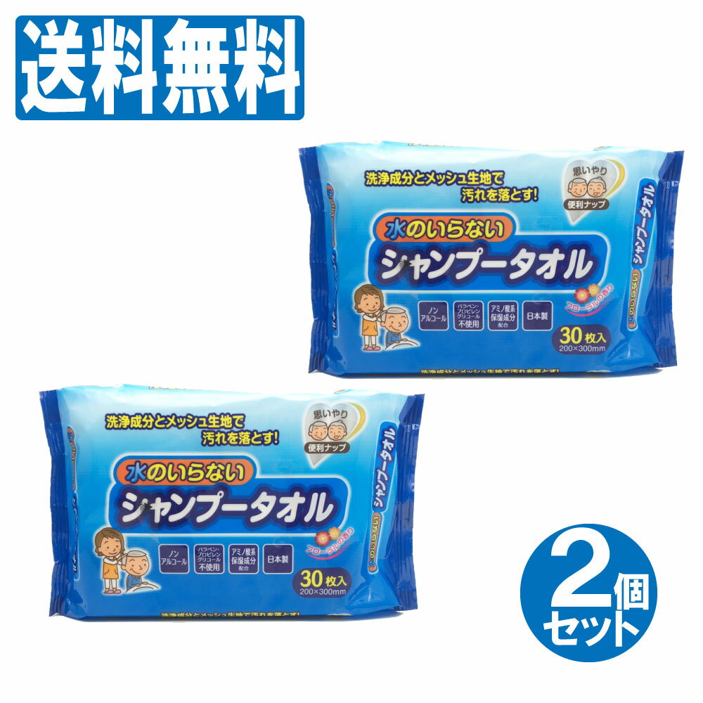 介護用品 防災グッズ 水のいらないシャンプータオル 60枚（30枚×2個セット） ウェットシート ウ ...