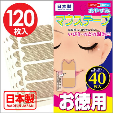 【1/15 全品ポイント14倍★要エントリー】マウステープ 40枚入×3個 口閉じテープ いびき対策 鼻呼吸テープ 幅広 マウステープ 口呼吸防止テープ 日本製 鼻呼吸 イビキ いびき防止グッズ「メール便で送料無料」