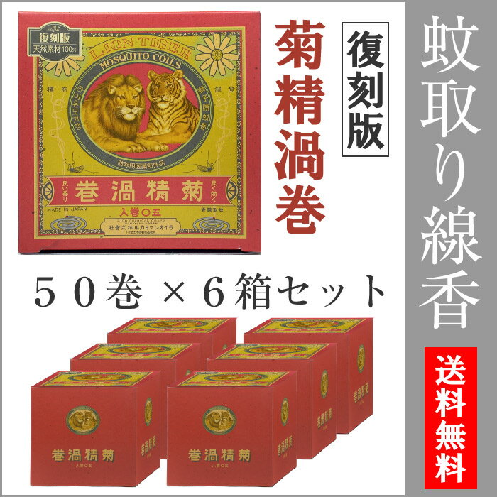 菊精渦巻 50巻入り 6箱セット 日本製 【天然除虫菊蚊取線香】【送料無料 (沖縄・離島除く)】 2