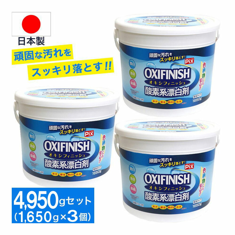 オキシフィニッシュ 酸素系漂白剤 1650g×3個 洗濯洗剤 大容量サイズ 粉末洗剤 酸素系 漂白剤 計量スプーン付 1