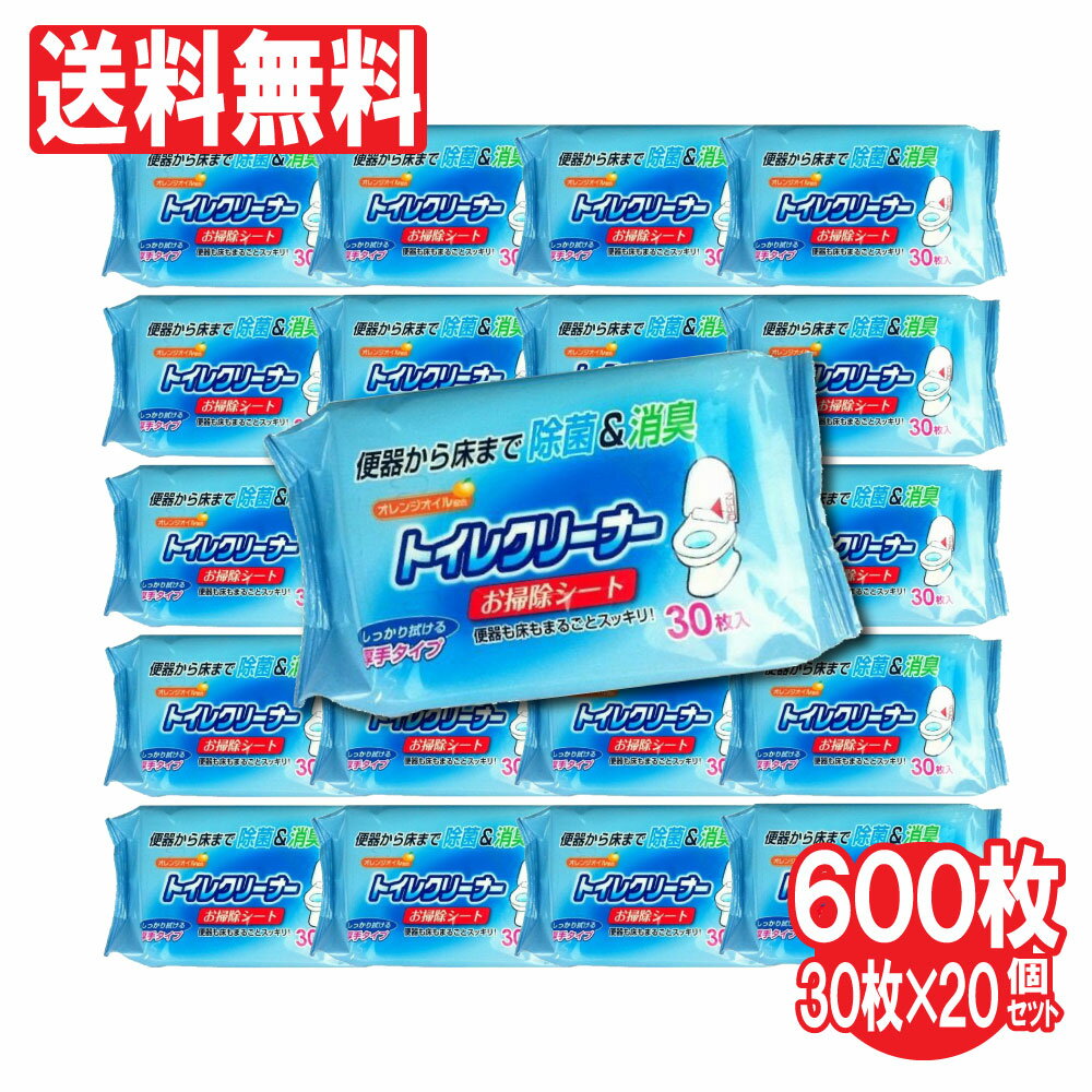 【P最大9倍★お買い物マラソン】トイレクリーナー30枚入 20個セット 合計600枚 お掃除シート オレンジオイル配合 トイレクリーナー シート 替 送料無料