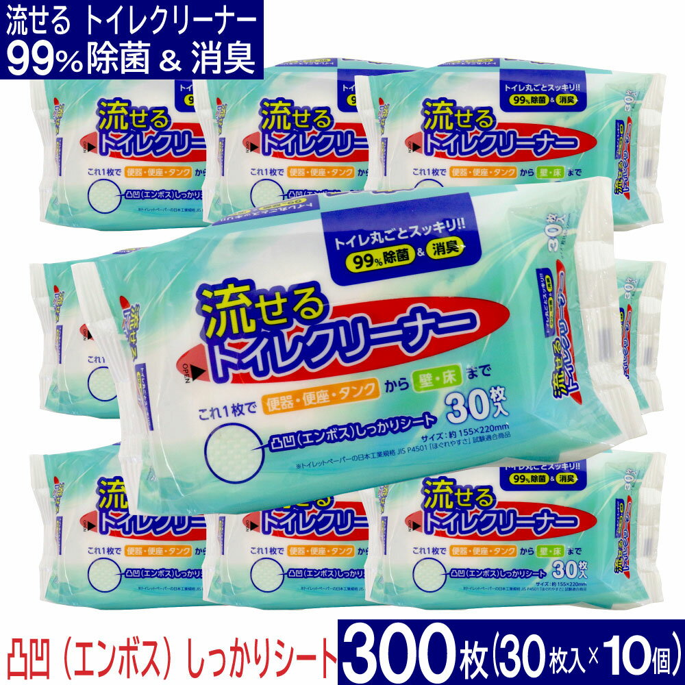 流せる トイレクリーナー 300枚（30枚入×10個セット）お掃除シート 除菌＆消臭 エンボスシート トイレ掃除 便器 便座 タンク 壁 床 お掃除 日本製 トイレクリーナー シート 替 1