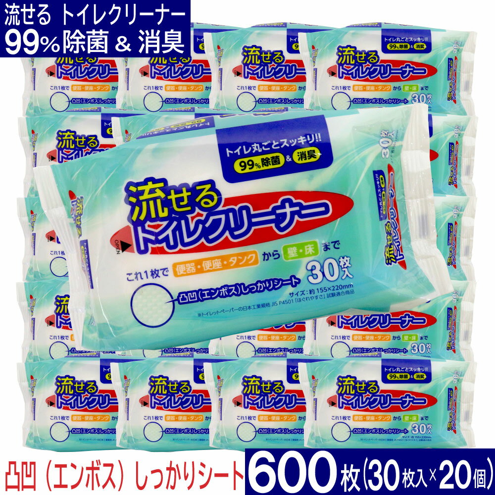 流せる トイレクリーナー 600枚（30枚入×20個セット）お掃除シート 除菌＆消臭 エンボスシート トイレ掃除 便器 便座 タンク 壁 床 お掃除 日本製 トイレクリーナー シート 替 1