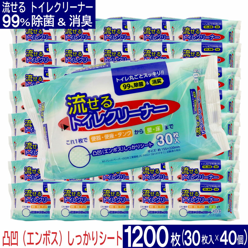 流せる トイレクリーナー 1200枚（30枚入×40個セット）お掃除シート 除菌＆消臭 エンボスシート トイレ掃除 便器 便座 タンク 壁 床 お掃除 日本製 トイレクリーナー シート 替