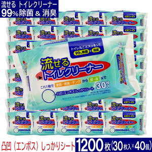 流せる トイレクリーナー 1200枚（30枚入×40個セット）お掃除シート 除菌＆消臭 エンボスシート トイレ掃除 便器 便座 タンク 壁 床 お掃除 日本製 トイレクリーナー シート 替