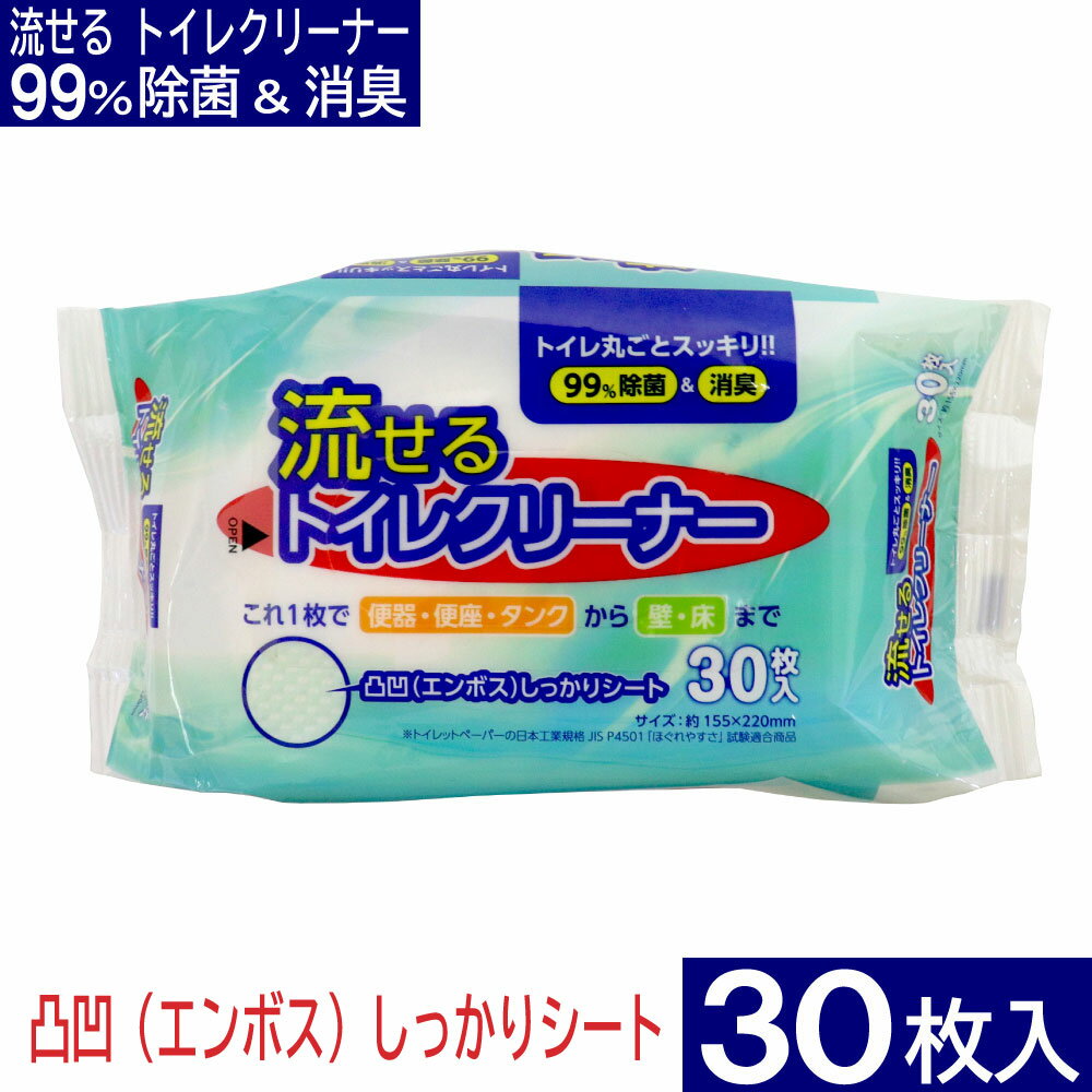 【P最大9倍★お買い物マラソン】流せる トイレクリーナー 30枚入 お掃除シート 除菌＆消臭 エンボスシート トイレ掃除 便器 便座 タンク 壁 床 お掃除 日本製