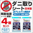 ダニ取りシート 4枚セット 250×150mm 3カ月用 日...