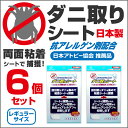 【送料無料】ダニ取りシート 1枚入 6個セット 250×15...