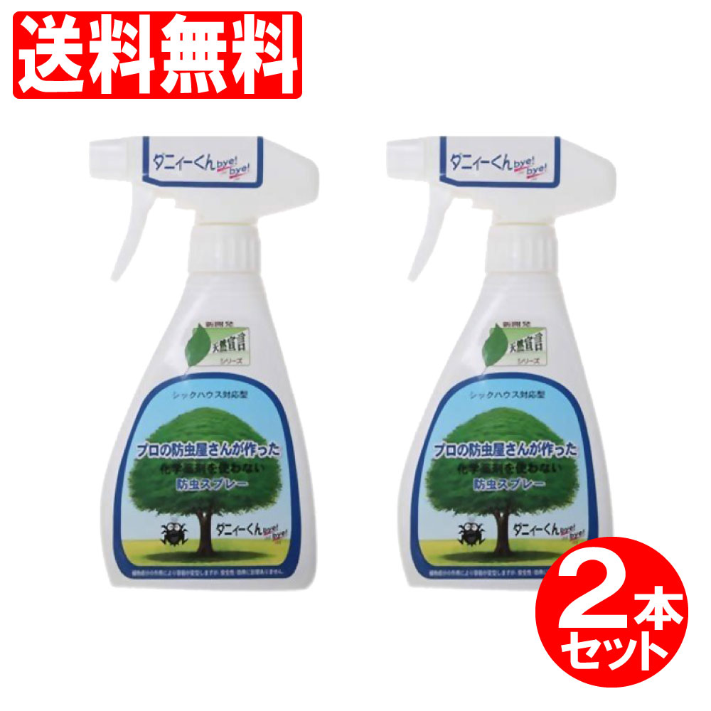 ダニィーくんバイバイ 本体 2本セット 500ml（250ml×2本）【送料無料 (沖縄・離島除く) ...