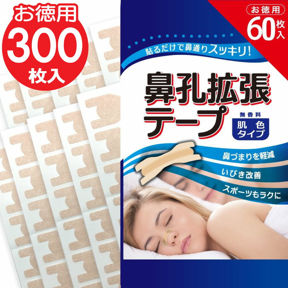 鼻孔拡張テープ お徳用 60枚入×5個セット 合計300枚 肌色タイプ 鼻呼吸 鼻づまり 解消 いびき防止テープ 鼻呼吸テープ 日本製 鼻腔拡張テープ　メール便 送料無料 ゆうパケット