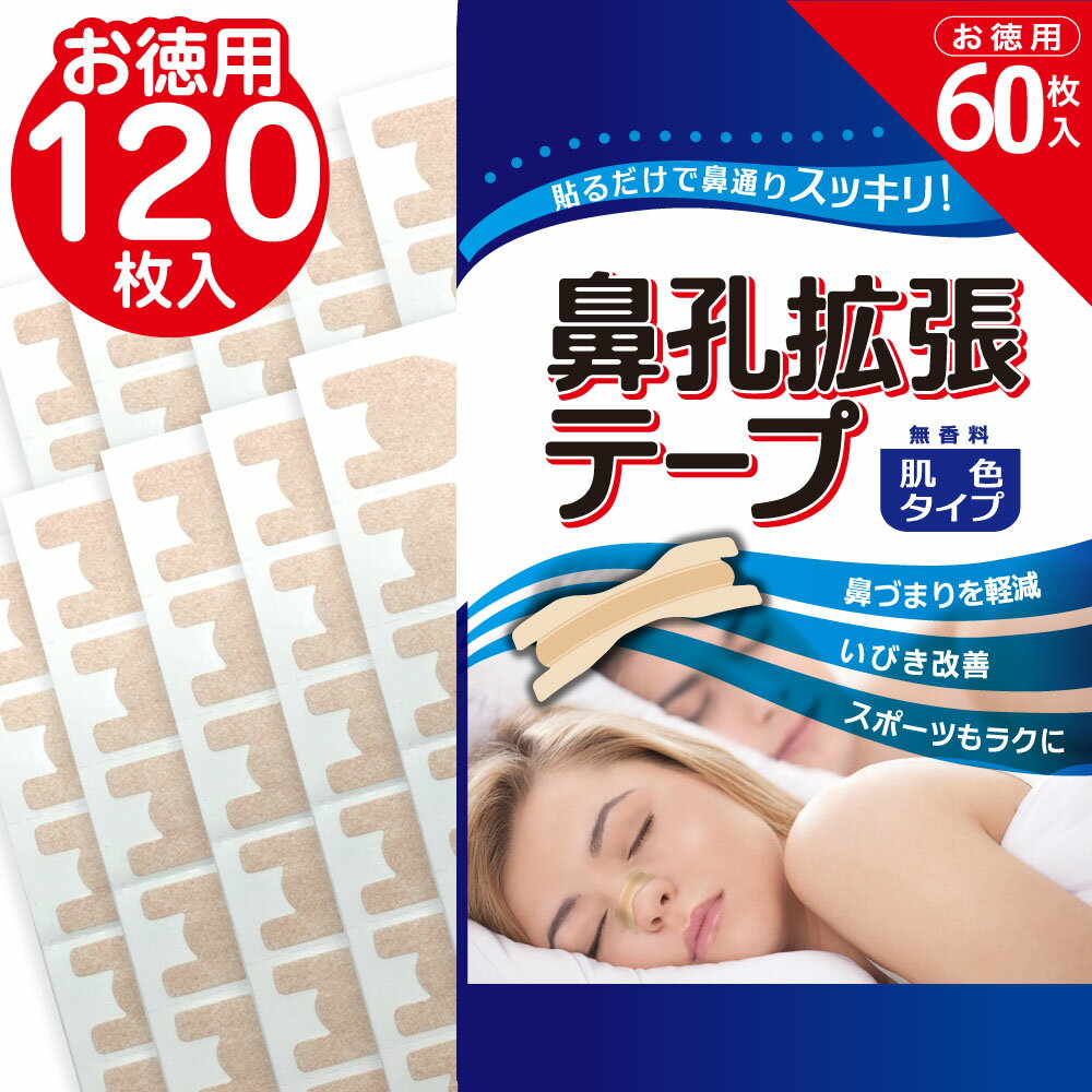 鼻孔拡張テープ お徳用 60枚入 2個セット 肌色タイプ 鼻呼吸 鼻づまり 解消 いびき防止テープ 鼻呼吸テープ 日本製 花粉症対策 鼻腔拡張テープ　送料無料