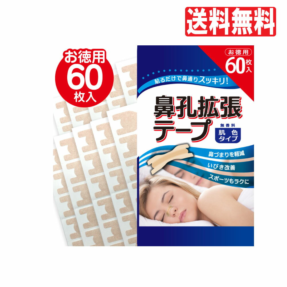 【P最大8倍★1/20限定】鼻孔拡張テープ お徳用 60枚入 肌色タイプ 鼻呼吸 鼻づまり 解消 いびき防止テープ 鼻呼吸テープ 日本製 鼻腔拡張テープ 送料無料