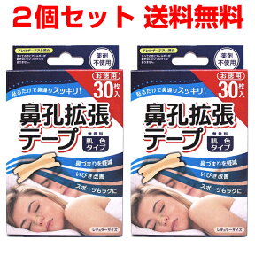 鼻孔拡張テープ レギュラー 30枚入×2個セット いびき防止 目立ちにくい肌色 鼻づまりスポーツ中に「ゆうパケット」「メール便で送料無料」