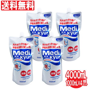 薬用ハンドソープ 泡タイプ つめかえ用 Medi kyu メディキュッ 1000ml 4個セット（計4000ml） 天然植物性保湿成分配合 詰替え 日本製 送料無料