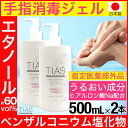 【P最大9倍★お買い物マラソン】アルコール消毒液 ハンドジェル 手指用ジェル TIAS 手指消毒ジェル 1000ml (500ml×2) 消毒 洗浄 手指の消毒...