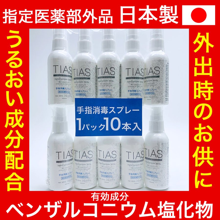 TIAS 手指消毒スプレー 60mL 10本 携帯用 指定医