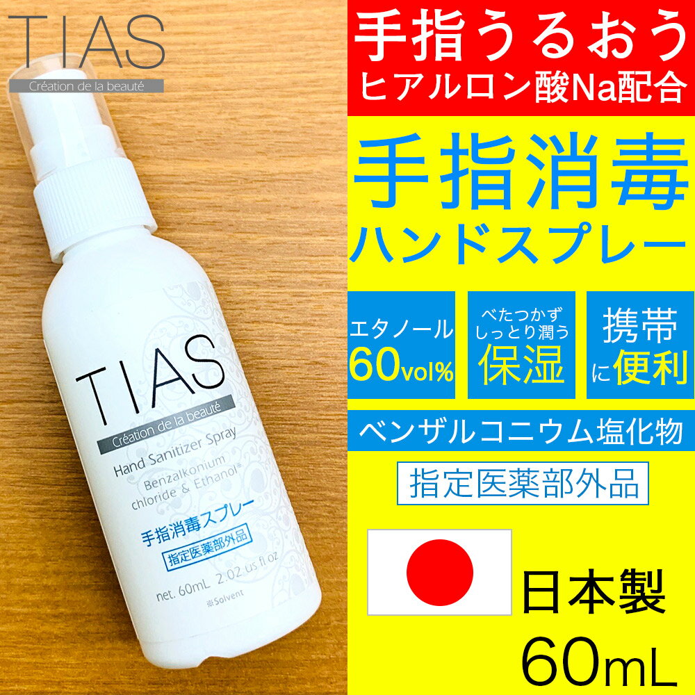 ------------------------------------------------------ ・【重要】定形外郵便について ■代引き不可・日時指定不可・同梱不可 ■ポスト投函で配達完了 ■荷物の追跡サービス・補償が一切ありません ■当店では万が一の不着や破損などに対する責任の一切を負いかねます 以上をご納得いただいた方のみご購入ください。 ------------------------------------------------------ 【 TIAS 手指消毒スプレー 60mL 携帯用 指定医薬部外品】 ・有効成分「塩化ベンザルコニウム（ベンザルコニウム塩化物）」配合 ・液漏れの心配のないスプレータイプなので、むらなく洗浄・消毒できます。 ・ベタつかずさっぱりした使用感で、保湿成分がうるおいのある仕上がりに。 ・手肌にやさしい保湿成分配合（濃グリセリン、ヒアルロン酸Na） 手肌に必要なうるおいを残して洗浄・消毒します。 ・アルコール濃度 約60%vol ・日本製 ・指定医薬部外品 ・アルコール 除菌 スプレー、除菌スプレー、アルコール消毒液をご検討の方にも！ MADE IN JAPAN 販売名：手指消毒SPBA 【効能・効果】 手指・皮膚の洗浄・消毒 【有効成分】 ベンザルコニウム塩化物 0.05w/v% 【添加物】 エタノール（約60vol%）、濃グリセリン、ヒアルロン酸Na 【使用方法】 適量を手指にとり、塗布又は塗擦してください。 （1）小児に使用させる場合には、保護者の指導監督のもとに使用させること。 （2）目に入らないように注意すること。 万一、目に入った場合には、すぐに水又はぬるま湯で洗うこと。 なお、症状が重い場合は、眼科医の診療を受けること。 （3）外用にのみ使用すること。 【してはいけないこと】（守らないと現在の症状が悪化したり、副作用が起こりやすくなる） 次の人は使用しないこと （1）患部が広範囲の人。 （2）深い傷やひどいやけどの人。 【相談すること】 1.次の人は使用前に医師、薬剤師又は登録販売者に相談すること。 （1）医師の治療を受けている人。 （2）薬などによりアレルギー症状を起こしたことがある人。 2.使用後、皮膚に発疹・発赤、かゆみの症状があらわれた場合は副作用の可能性があるので、直ちに使用を中止し、この製品（注意書き）を持って医師、薬剤師又は登録販売者に相談すること。 【使用上の注意】 1.直射日光の当たらない湿気の少ない涼しい所に保管すること。 2.小児の手の届かない所に保管すること。 3.他の容器に入れ替えないこと（誤用の原因になったり品質が変わる）。 4.使用に際しては、この容器の注意書きをよく読み注意を守ること。 5.火気に近づけないこと。 6.開封後はなるべく早めに使用すること。 7.本製剤はアルコールを含有している為、床やワックス等の塗装面、樹脂製品（アクリルやスチロール等）、ゴムなどに付着すると変色や膨潤、破損する恐れがあるので付着しないように注意し、液が付着した場合はすぐにふき取ること。 【製造元】 株式会社フィールドアンドデバイス大阪市中央区道修町2-1-10 日本製 【広告文責】 株式会社金橋 大阪物流センター内お客様窓口 電話番号：0744-46-9511 平日（祝祭日を除く）9:30〜17:30▼TIAS 手指消毒特集はコチラ▼