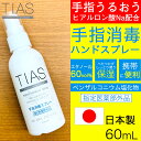 【P最大9倍★お買い物マラソン】TIAS 手指消毒スプレー 60mL 携帯用 指定医薬部外品 塩化ベンザルコニウム 日本製 定形外郵便で送料無料