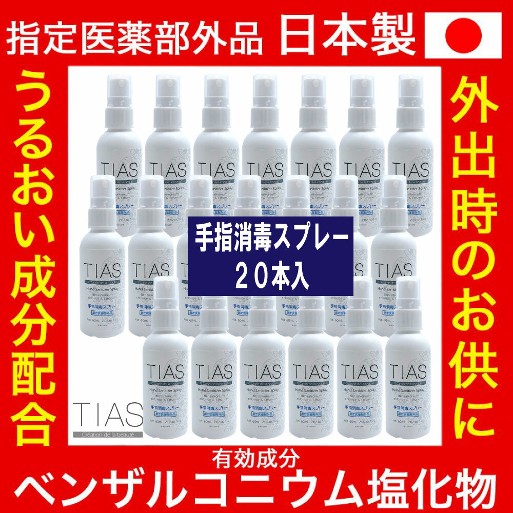 TIAS 手指消毒スプレー 60mL 20本 携帯用 指定医